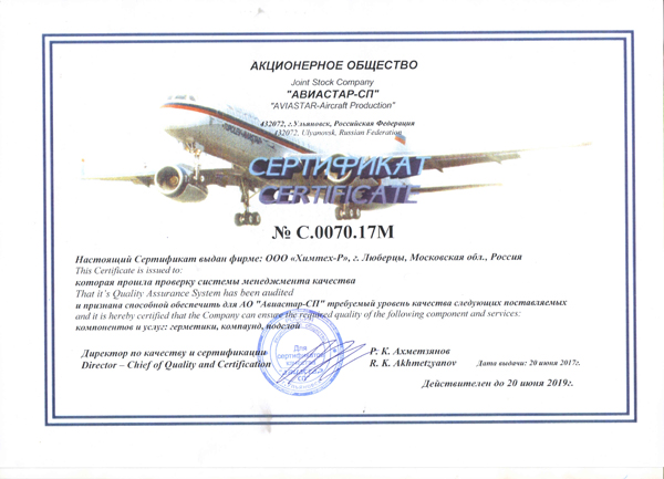 Сертификат Авиастар